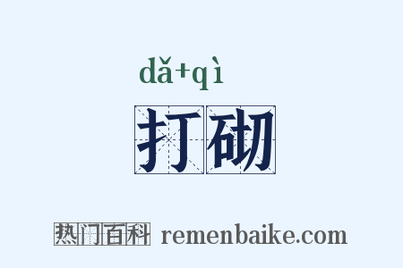 打砌是什么意思的图片